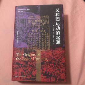 海外中国研究·义和团运动的起源（周锡瑞先生代表作品。关于义和团运动的经典研究著作，填补空白，颇负盛名。）