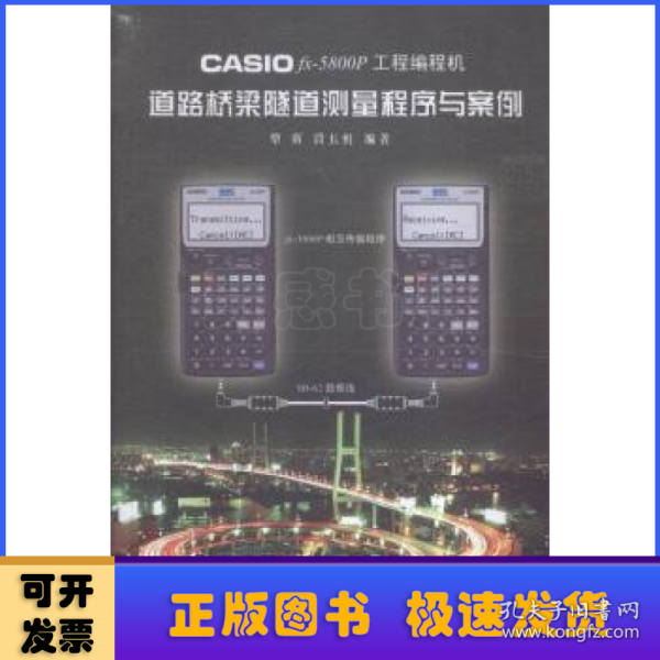 CASIO fx-5800P工程编程机道路桥梁隧道测量程序与案例