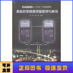 CASIO fx-5800P工程编程机道路桥梁隧道测量程序与案例