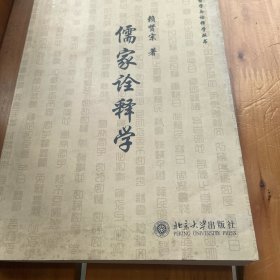 儒家诠释学：未名·中国哲学与诠释学丛书