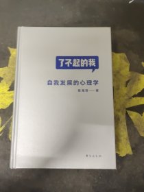 了不起的我：自我发展的心理学