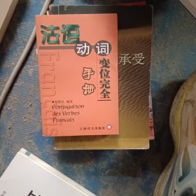 法语完全手册