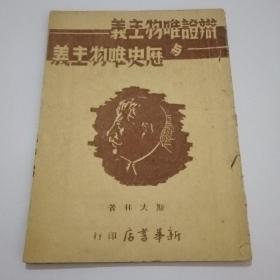 斯大林 辩证唯物主义与历史唯物主义  【1938年9月著，新华书店1949年1月版，皖北新华书店1949年7月出版，仅发行3000册】