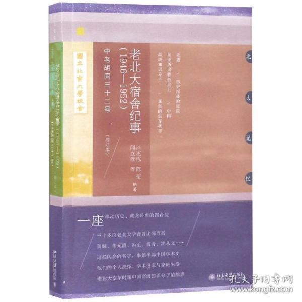 (1946-1952)老北大宿舍纪事:中老胡同三十二号(增订本) 江丕栋、陈莹、闻立欣等 9787301297735 北京大学出版社