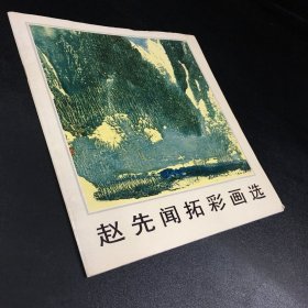 赵先闻拓彩画选