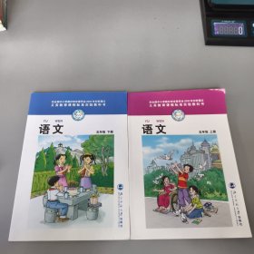 经全国中小学教材审定委员会2003年初审通过义务教育课程标准实验教科书·语文·五年级（上下）