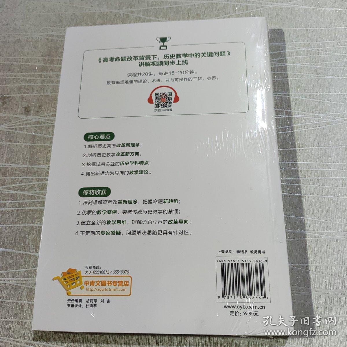 高考命题改革背景下，历史教学中的关键问题（看清高考的命题特点，掌握高考的试题特色，一本书了解高考历史40年的命题轨迹和改革趋势）