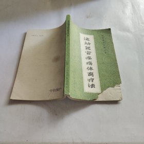 运动器官疾病体育疗法