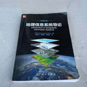 地理信息系统导论(原著第9版) 美Kang-tsung Chang著；陈健飞等译 著 陈健飞胡嘉骢陈颖彪 译