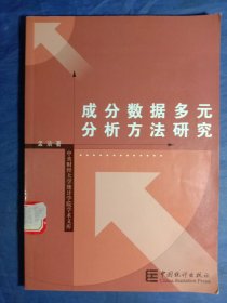 成分数据多元分析方法研究