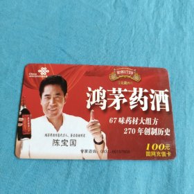 中国联通固网充值卡面值100元/鸿茅药酒