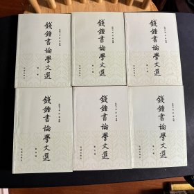 钱钟书论学文选(全六卷)