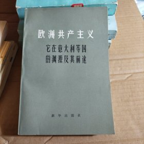 欧洲共产主义一它在意大利等国的渊源及前途