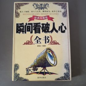 瞬间看破人心全书