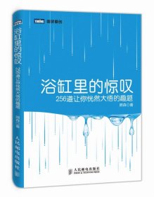 浴缸里的惊叹 顾森 著作 文教科普读物 顾森 著 人民邮电出版社 9787115355744 全新正版