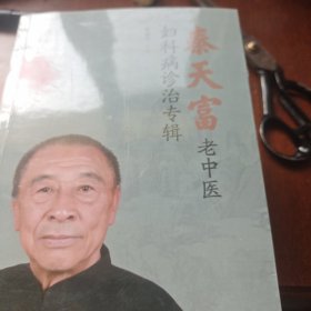 秦天富老中医妇科病诊活专辑