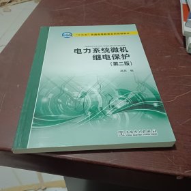 “十三五”普通高等教育本科规划教材 电力系统微机继电保护（第二版）