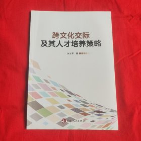 跨文化交际及其人才培养策略