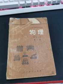 全日制十年制学校初中课本 物理第二册