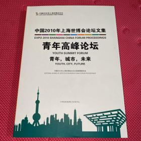 中国2010年上海世博会论坛文集. 青年高峰论坛 : 
青年，城市，未来