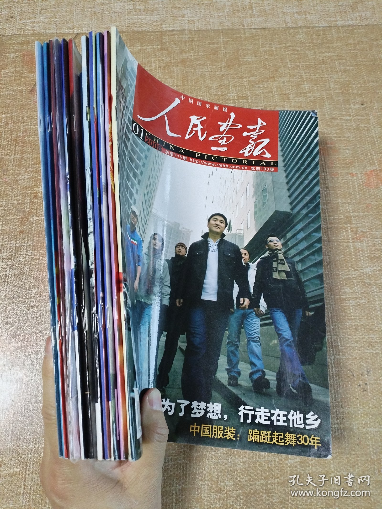 《人民画报》，2008年第1-12期（缺第9、11期），带《南海1号打捞纪实》和《神七巡天》2本增刊，共12本。