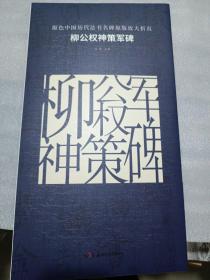 原色中国历代法书名碑原版放大折页：柳公权神策军碑