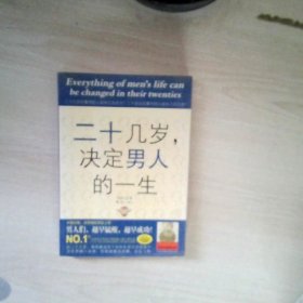 二十几岁决定男人的一生