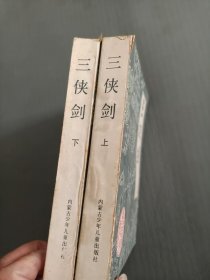 三侠剑(上下单田芳)内蒙古少年儿童出版社品相特别好