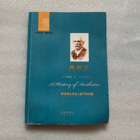 西方经典阅读系列：美学史