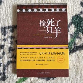 「电影」撞死了一只羊 万玛才旦签名版