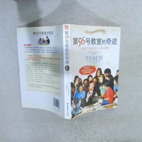 第56号教室的奇迹：让孩子变成爱学习的天使