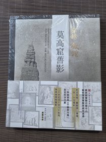 《穿越敦煌》（莫高窟旧影）