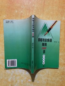 钢笔书法成语常用1000条:行楷隶魏四体