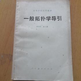一般拓?fù)鋵W(xué)導(dǎo)引