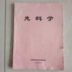 儿科学