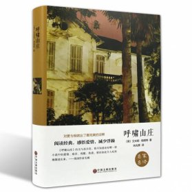 【全新】 呼啸山庄 9787519006068