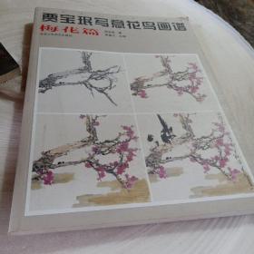 正版实拍：贾宝珉写意花鸟画谱（梅花篇）/中国画名家技法经典