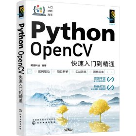 Python OpenCV快速入门到精通 9787122431691