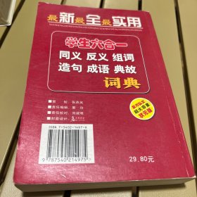 学生实用六合一词典（修订版）