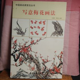 中國(guó)畫(huà)名家技法叢書(shū) 寫(xiě)意梅花畫(huà)法