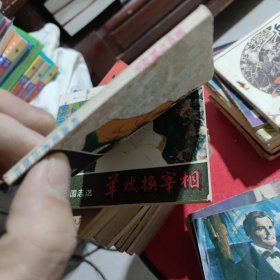 东周列国志选：管仲与鲍叔牙（连环画）、一版一印