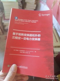 基于矩阵变换器拓扑的三相交―交电力变换器