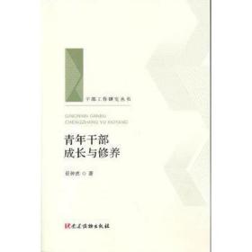 青年干部成长与修养（干部工作研究丛书 人梯书库）