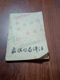 象棋对局评注