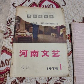 河南文艺 1974年第1期