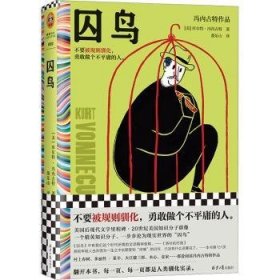 囚鸟 9787547745830 (美)库尔特·冯内古特(Kurt Vonnegut)著 北京日报出版社