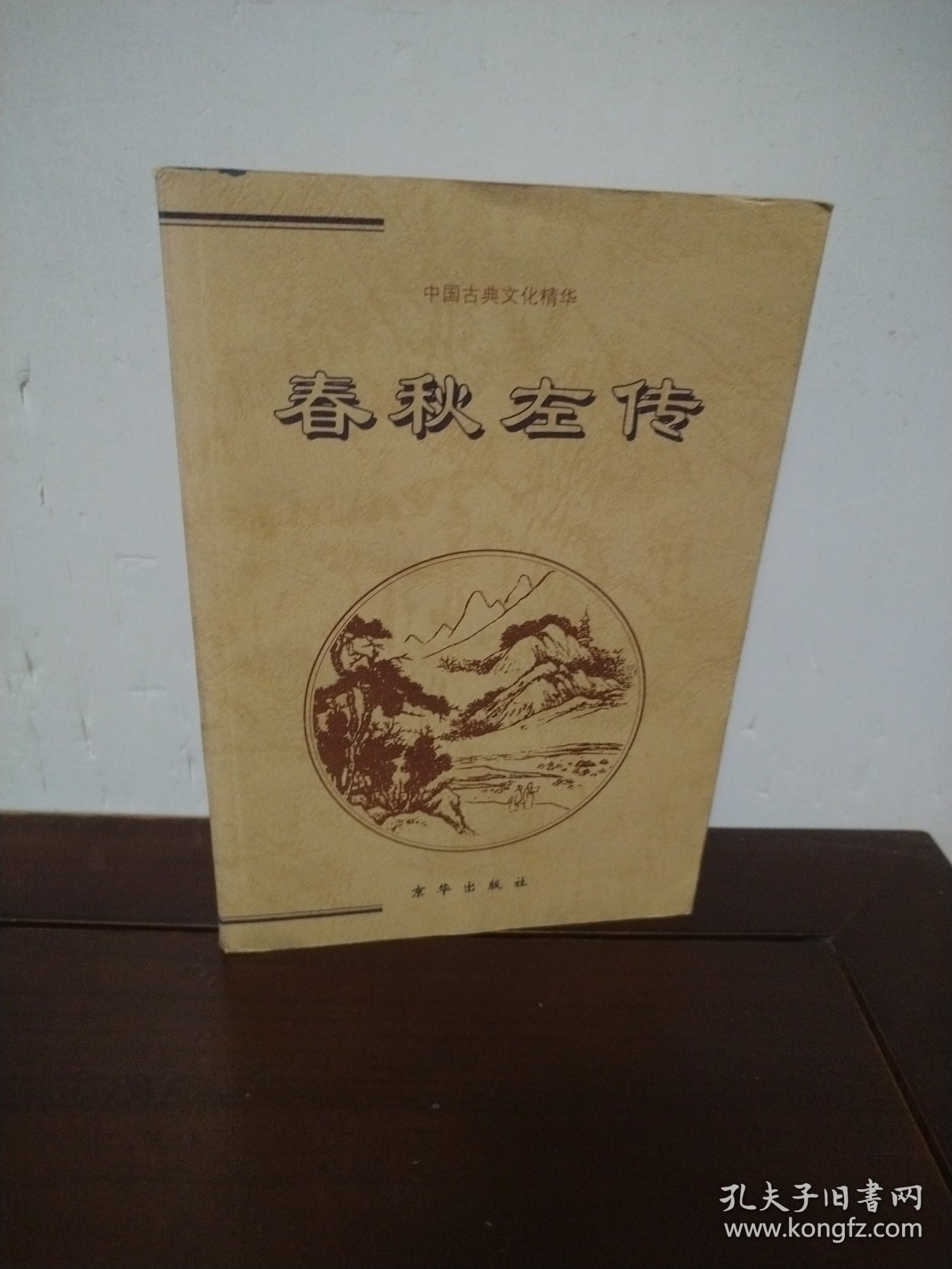 春秋左传（下）