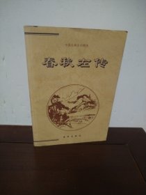 春秋左传（下）