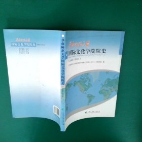 华南师范大学国际文化学院院史