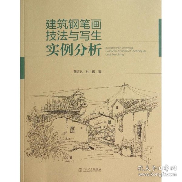 建筑钢笔画技法与写生实例分析 陈方达 正版图书